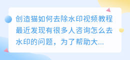 创造猫怎么去水印视频讲解