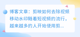剪映如何去视频移动水印
