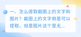怎么提取截图上的文字和图片?