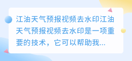 江油天气预报视频去水印