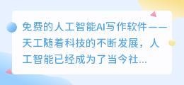 免费人工智能ai写作软件天工