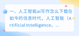 人工智能ai写作怎么下载