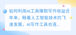 怎么让ai帮你写作文赚钱