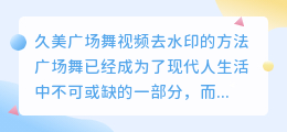 久美广场舞视频去水印