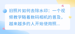 旧照片怎么去水印视频教学