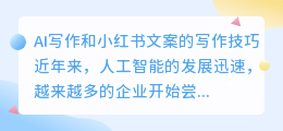 ai写作小红书文案怎么写的