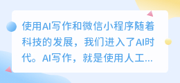 ai写作微信小程序怎么用