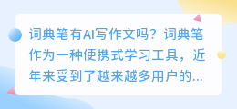 词典笔有ai写作文吗