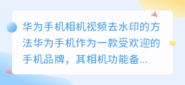 华为手机相机视频怎么去水印