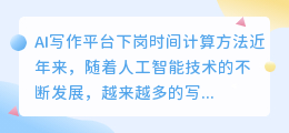 ai写作平台下岗时间怎么算