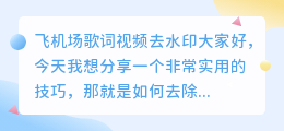 飞机场歌词视频去水印