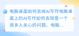 电脑桌面如何去掉ai写作