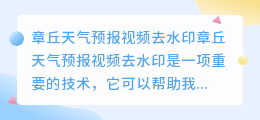 章丘天气预报视频去水印