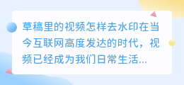 草稿里的视频怎样去水印