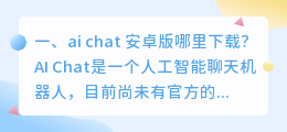 ai chat 安卓版哪里下载?