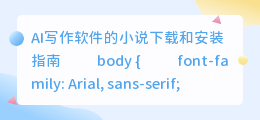 ai写作软件小说下载安装