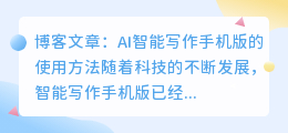 ai智能写作手机版怎么用