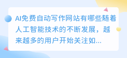 ai免费自动写作网站有哪些