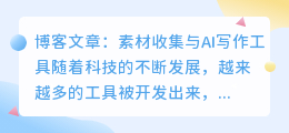 素材收集ai写作工具有哪些