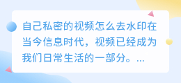 自己私密的视频怎么去水印