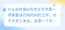 什么软件能ai写作文