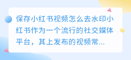 保存小荭薯视频怎么去水印