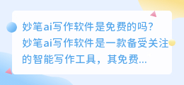 妙笔ai写作软件是免费的吗