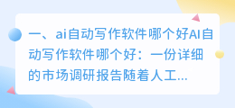 ai自动写作软件哪个好