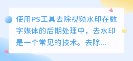 用ps给视频去水印软件