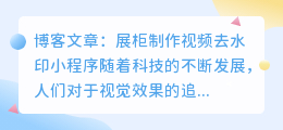 展柜制作视频去水印小程序