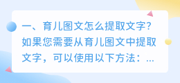 育儿图文怎么提取文字？