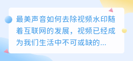 最美声音怎么去水印视频