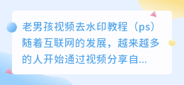 老男孩视频去水印教程ps