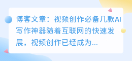 视频创作必备几款ai写作神器