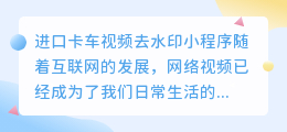 进口卡车视频去水印小程序
