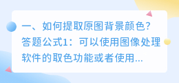 如何提取原图背景颜色?
