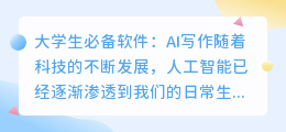大学生必备软件ai写作