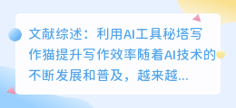 文献综述ai工具秘塔写作猫
