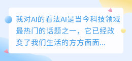 我对ai的看法写作怎么写