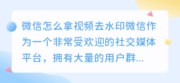 微信怎么拿视频去水印