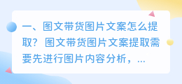 图文带货图片文案怎么提取?