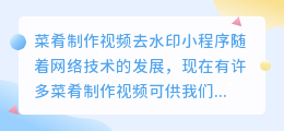 菜肴制作视频去水印小程序