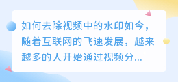 如何去视频里自带的水印