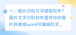 图片识别文字提取软件？