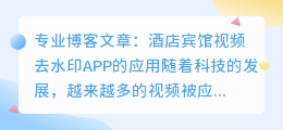 酒店宾馆视频去水印app