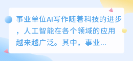 事业单位ai写作怎么样