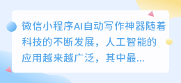 微信小程序ai自动写作神器