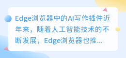 edge浏览器的ai写作插件