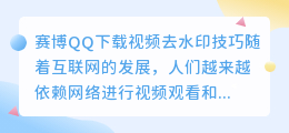 赛博qq下载视频去水印