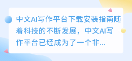 中文ai写作平台下载安装